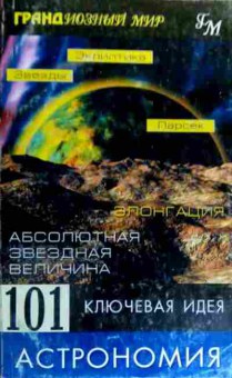 Книга Брейтот Д. 101 ключевая идея Астрономия, 11-19263, Баград.рф